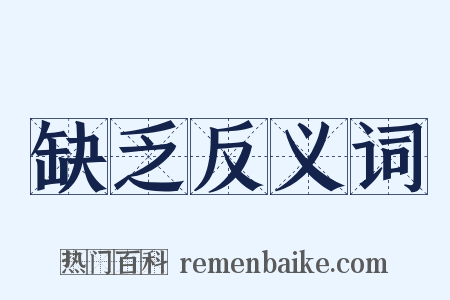 缺乏反义词是什么意思的图片